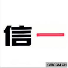 信一