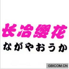 长冶缨花