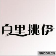 白里挑伊