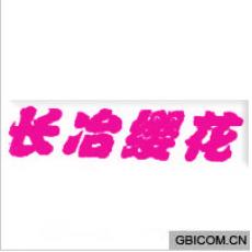 长冶缨花