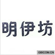 明伊坊
