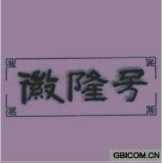 徽隆号