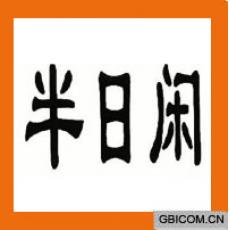 半日闲  