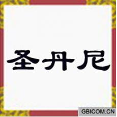 圣丹尼