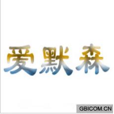 爱默森