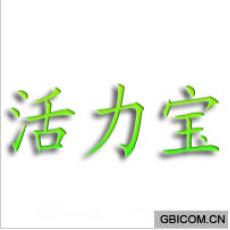 活力宝