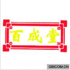 百成堂