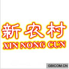 新农村  XINNONGCUN
