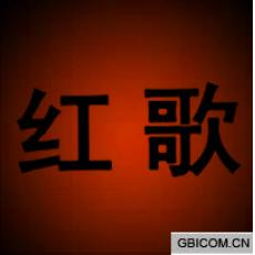红歌