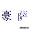 豪萨 