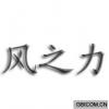 风之力  