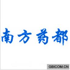 南方药都 