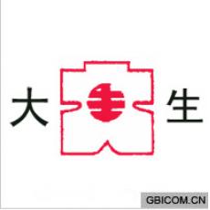 大生  