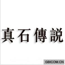真石传说 