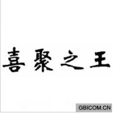喜聚之王
