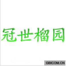 冠世榴园 