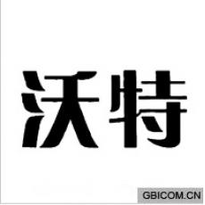 沃特