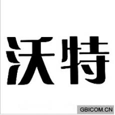 沃特 