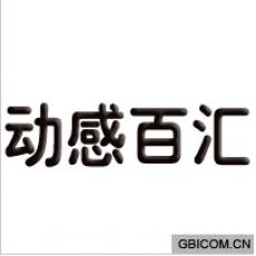 动感百汇