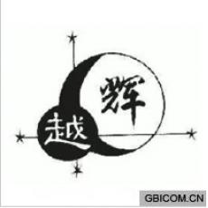 越辉 