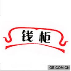 钱柜