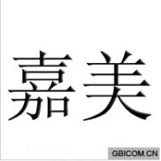 嘉美