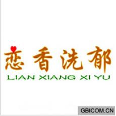 恋香洗郁  