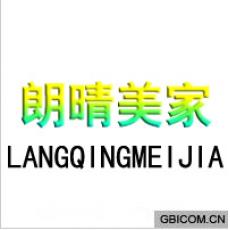郎晴美家  LANGQINGMEIJIA