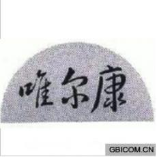 唯尔康
