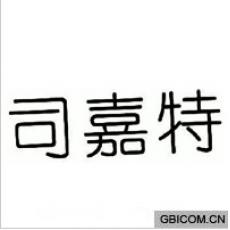 司嘉特 