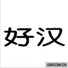 好汉  