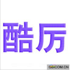 酷厉  