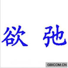 欲弛  