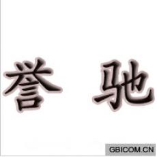 誉驰  