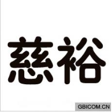 慈裕  