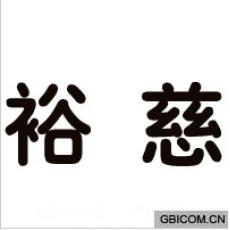 裕慈  