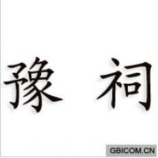 豫祠  