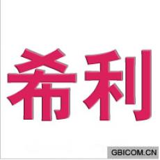 希利  