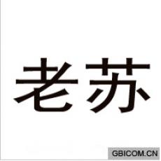 老苏  