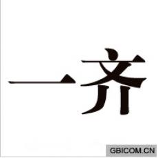 一齐  