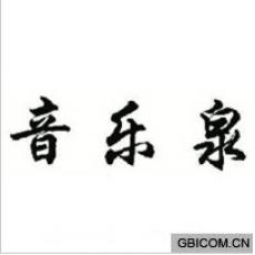 音乐泉 