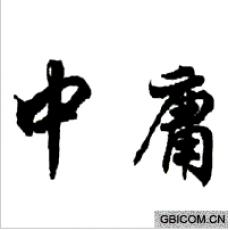 中庸 