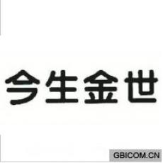 今生金世 