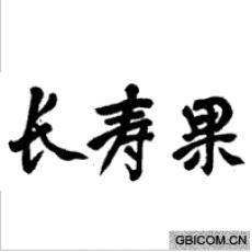 长寿果 