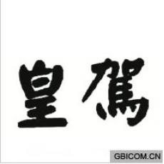 皇驾