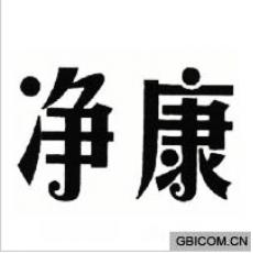 净康