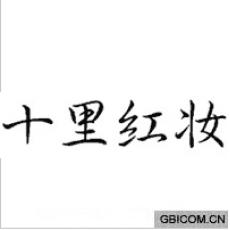 十里红妆 