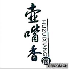 壶嘴香酒