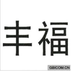 丰福