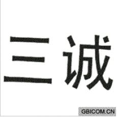 三诚